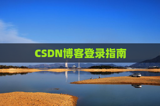 CSDN博客登录指南